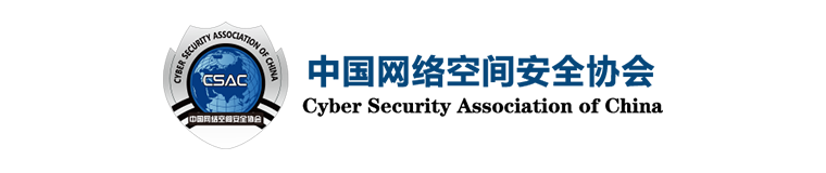 中國網(wǎng)絡空間安全協(xié)會